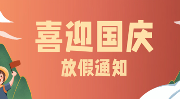 2021年國(guó)慶節(jié)放假通知